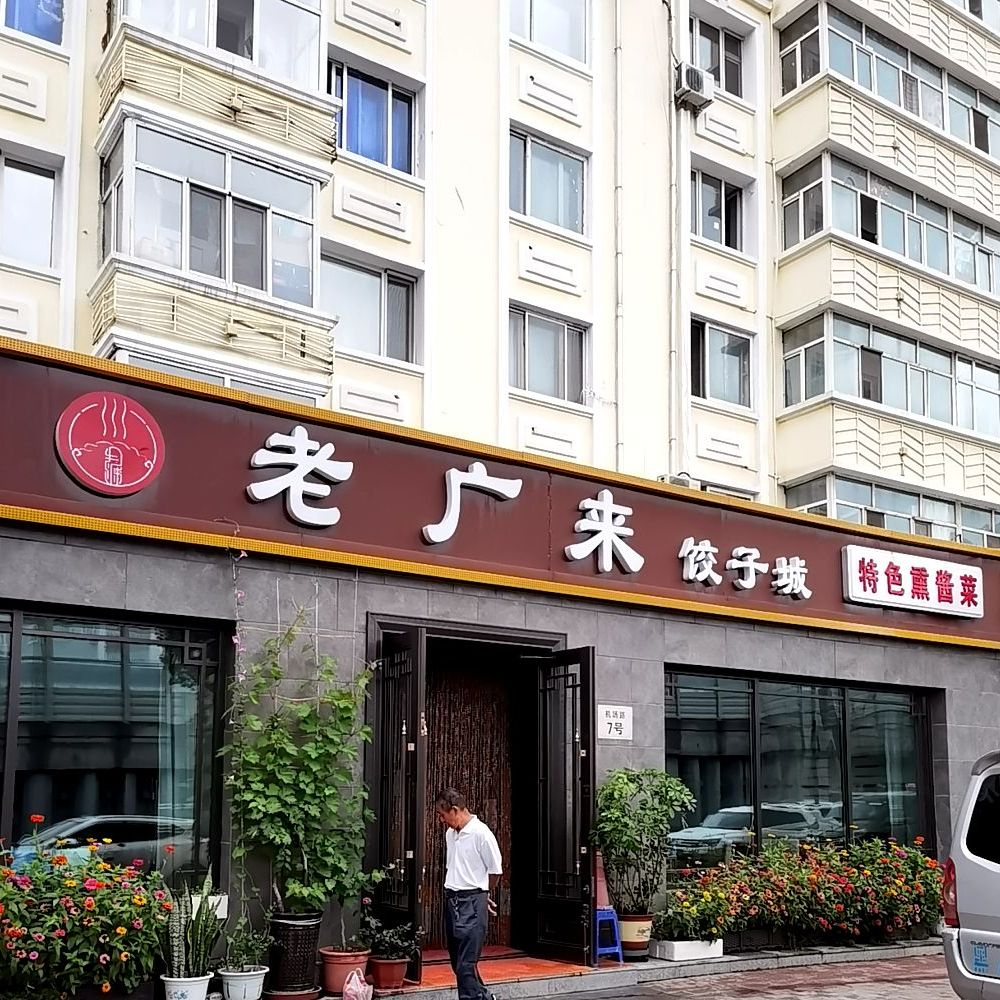 老广来饺子城(机场路店)