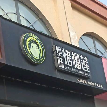绝味烤榴莲(惠民南关大街店)