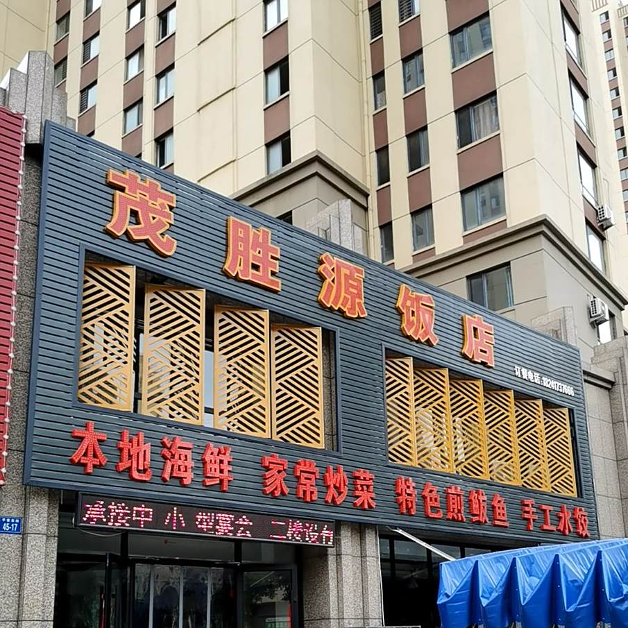 茂胜源饭店(华晟小区店)