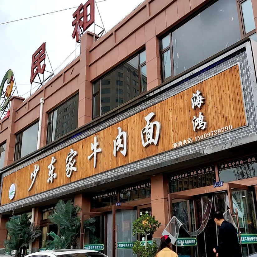 海鸿邵东家牛肉面(民和东垣农贸综合批发市场店)