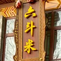 六斗米铁锅香(东街店)