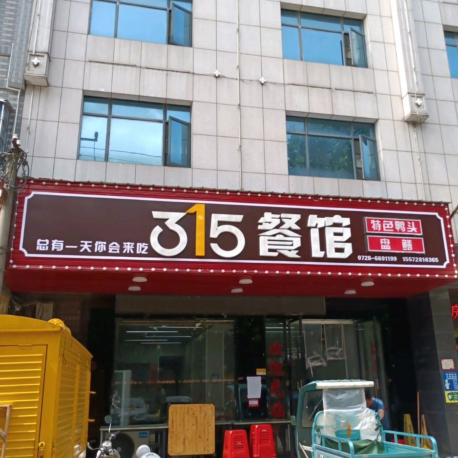 315餐馆