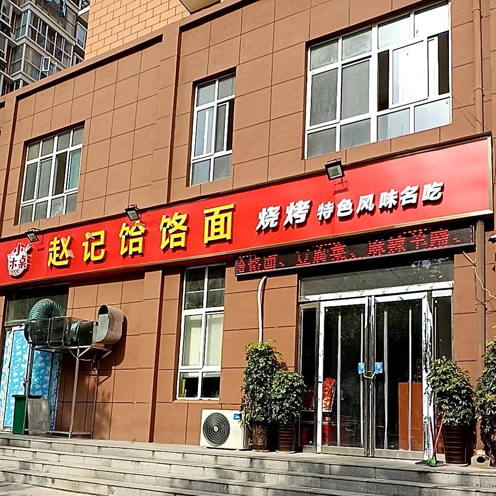 小木卓赵记饸饹面烧烤