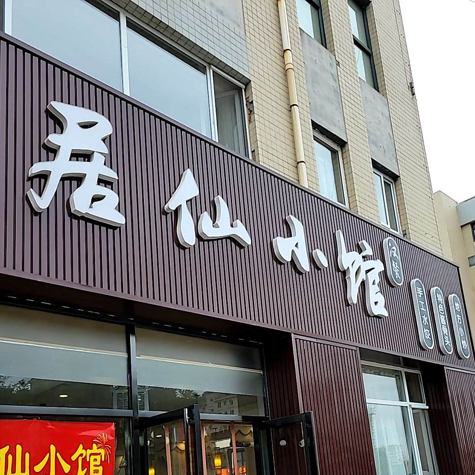居仙小馆
