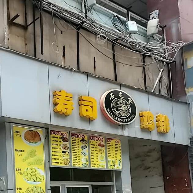石龙堂寿司鸡排(徐家桥商业步行街店)