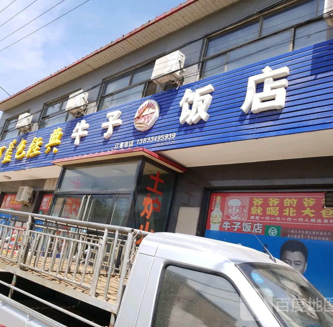 牛子饭店