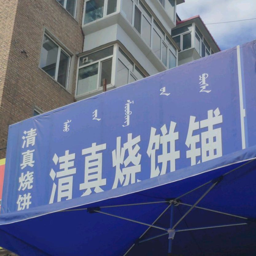 清真家烧饼铺(长青街店)