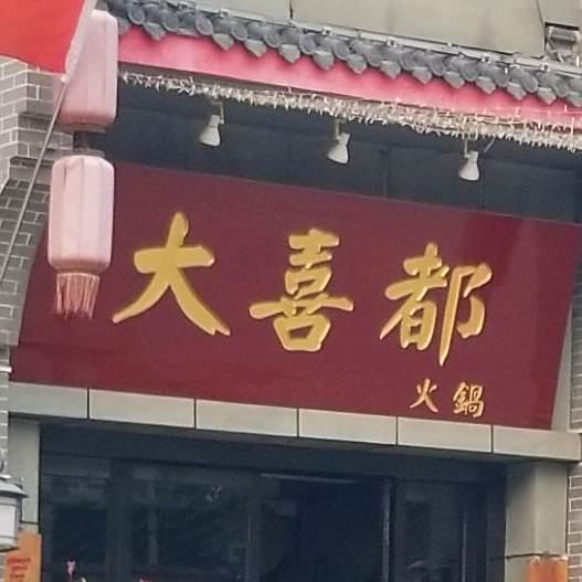 大喜都(千渭商城店)