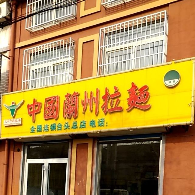 中国兰州拉面
