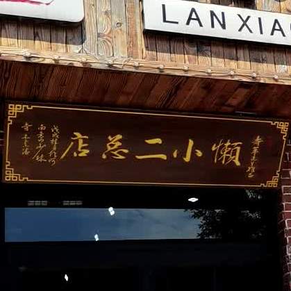 懒小二鸡公煲(体育街店)