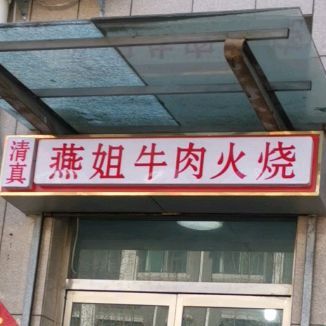 清真燕姐牛肉火烧