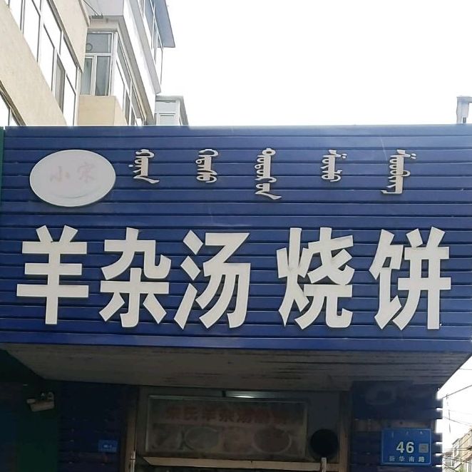 小宋羊杂汤烧饼(新华小区店)