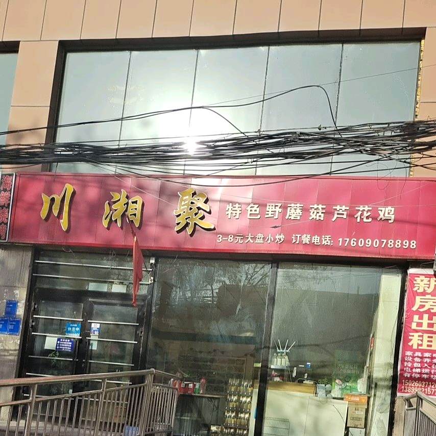 川湘菜(唐山路店)