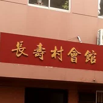 长寿村会馆