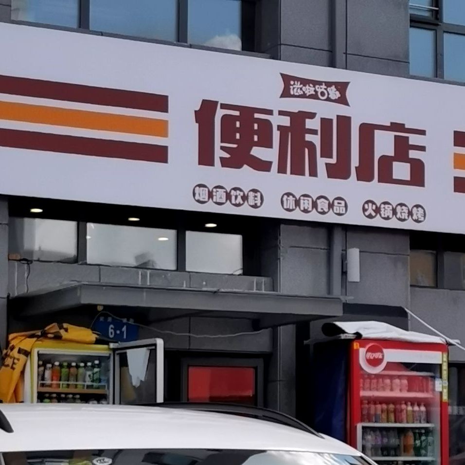 滋啦咕嘟烧烤便利店