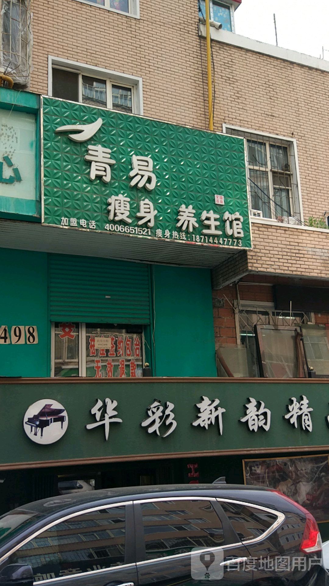 青易瘦身养生馆