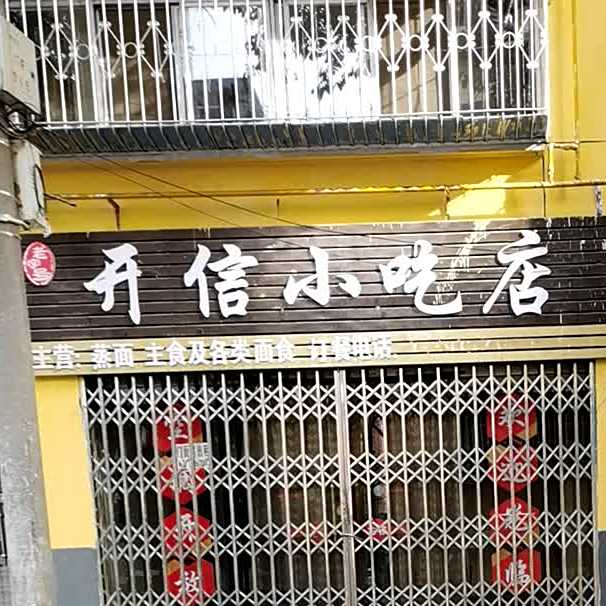 开信小迟店