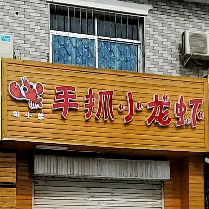 虾小弟青抓海小龙虾