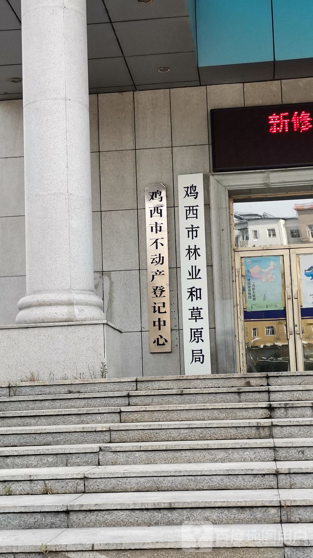 鸡西市林业和草原局