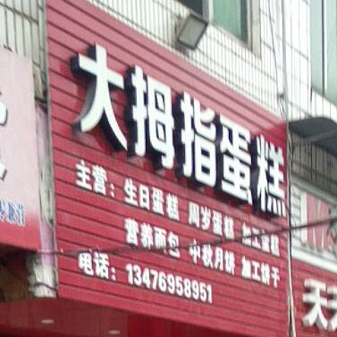 大拇指联西饼屋(武长街店)