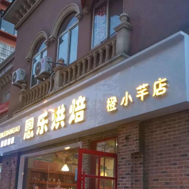 恩乐ㄏ烘(上海嘉园店)