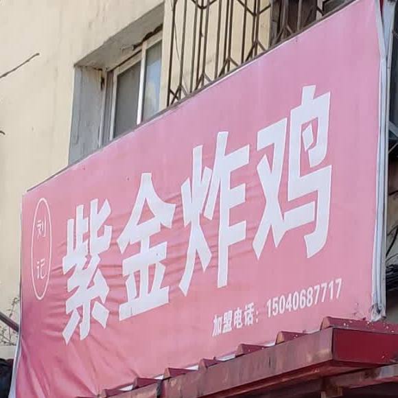 刘记紫金咋鸡