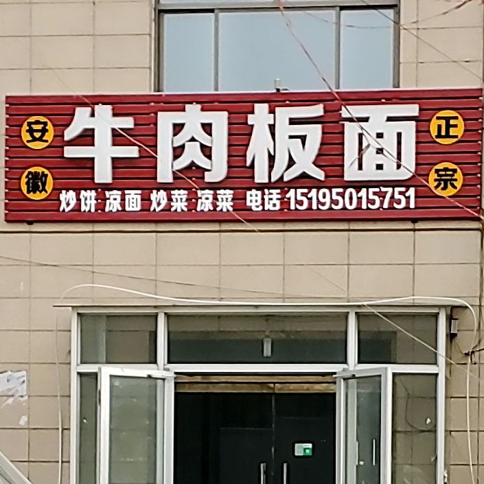 徽正宗牛肉板面