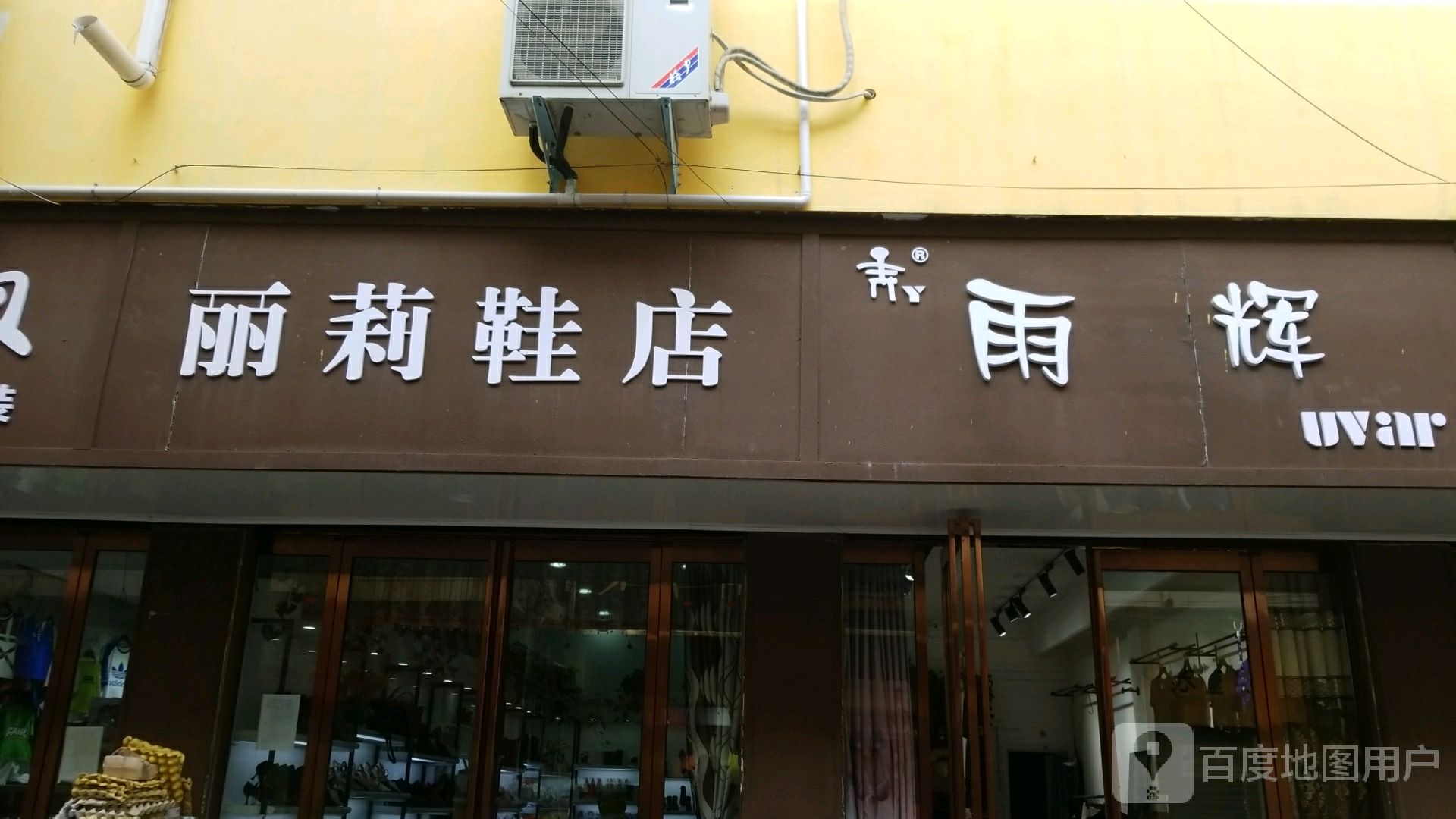 西平县雨辉(柏城大道店)