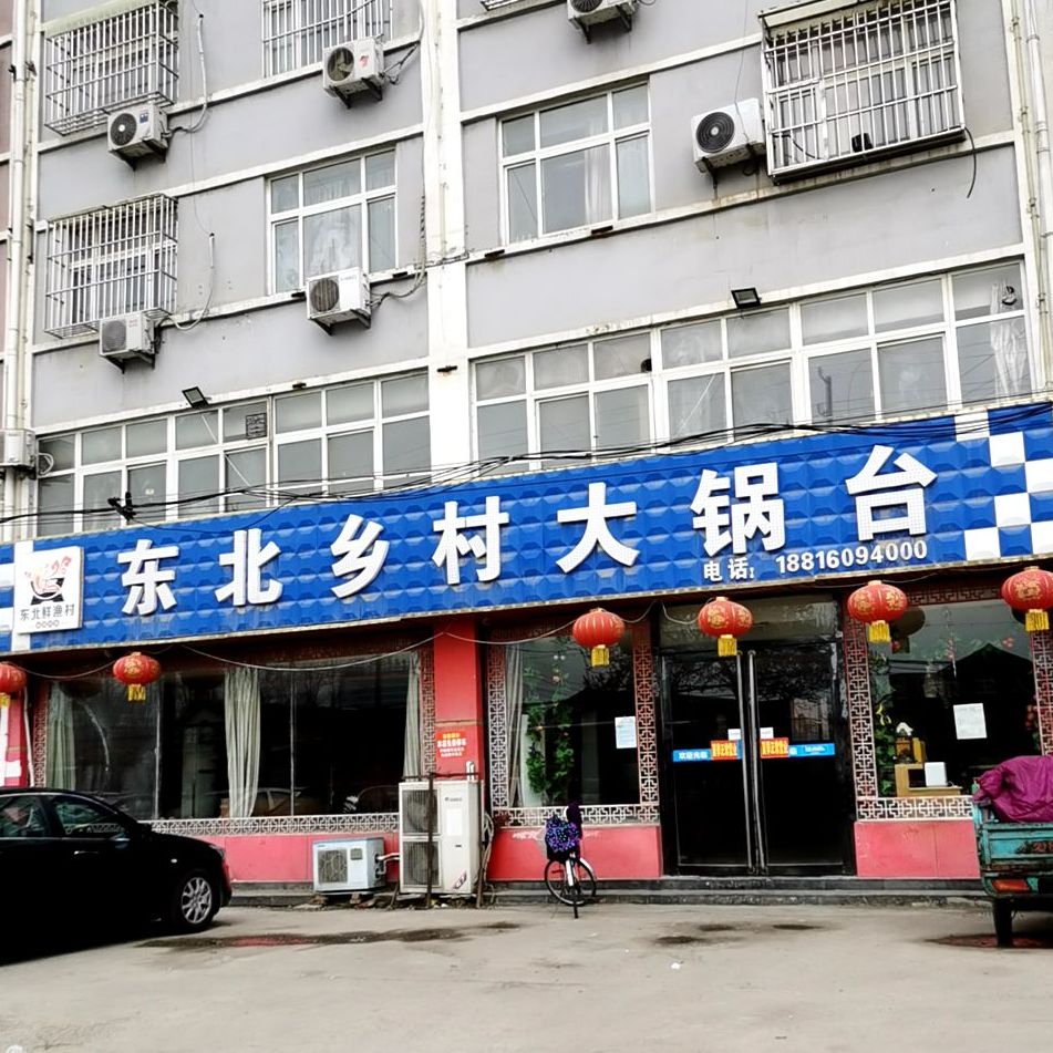 东北乡村大锅台