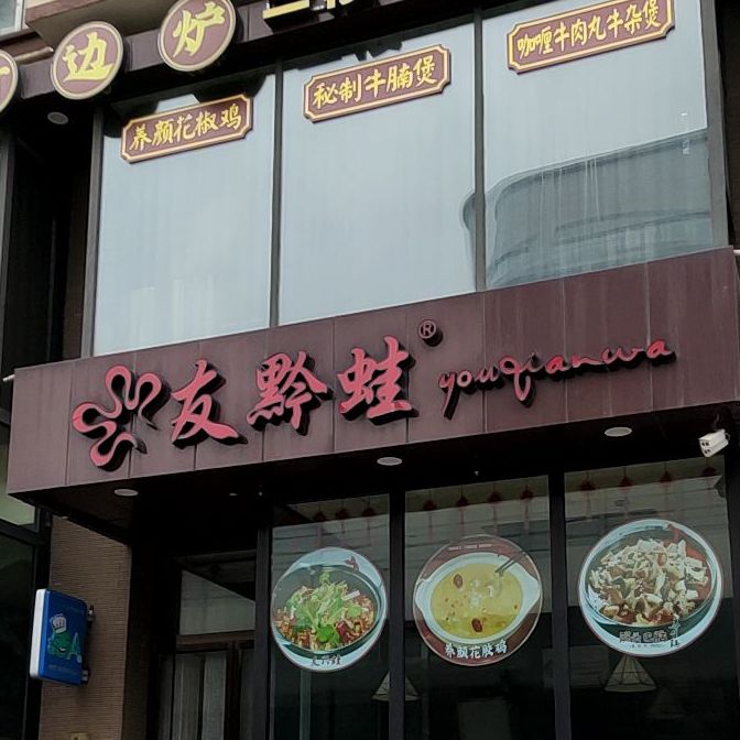 友黔蛙(普阳街店)