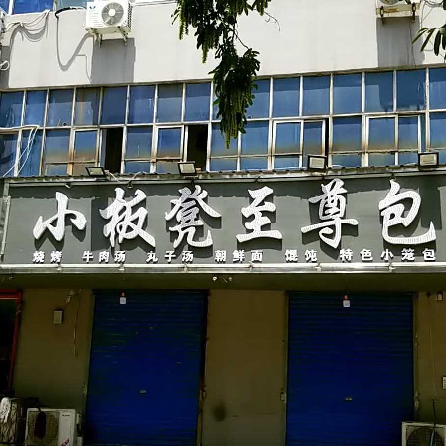 小板凳至尊包
