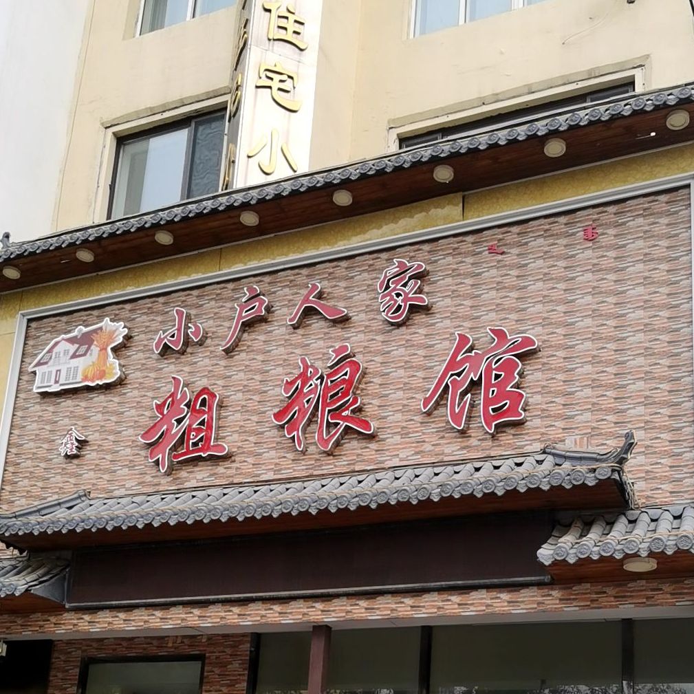 小户人家粗粮馆