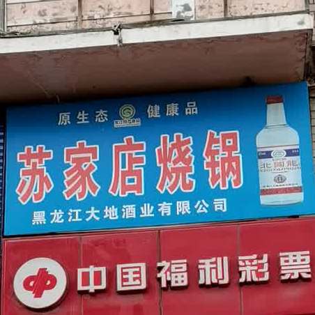 苏家屯烧锅酒(忠信胡同店)