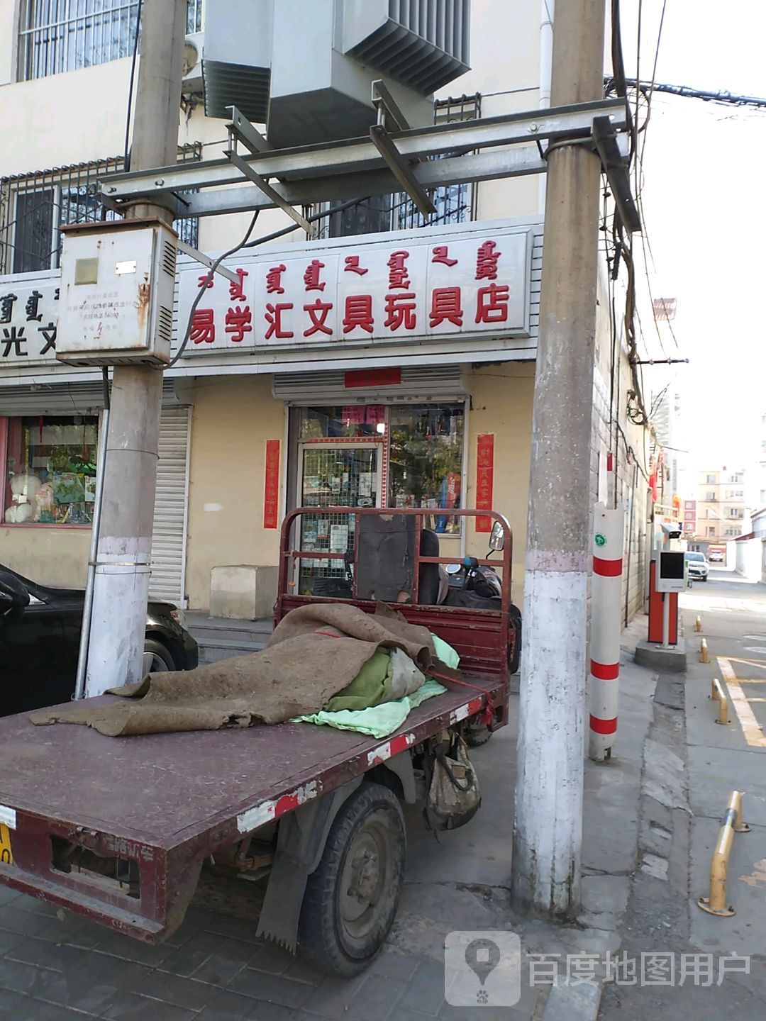 一学汇文具玩具店