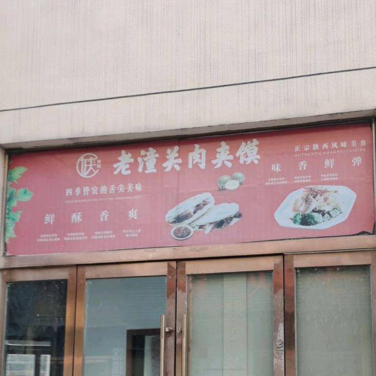 食尚老武关肉夹馍(上亿国际中心店)