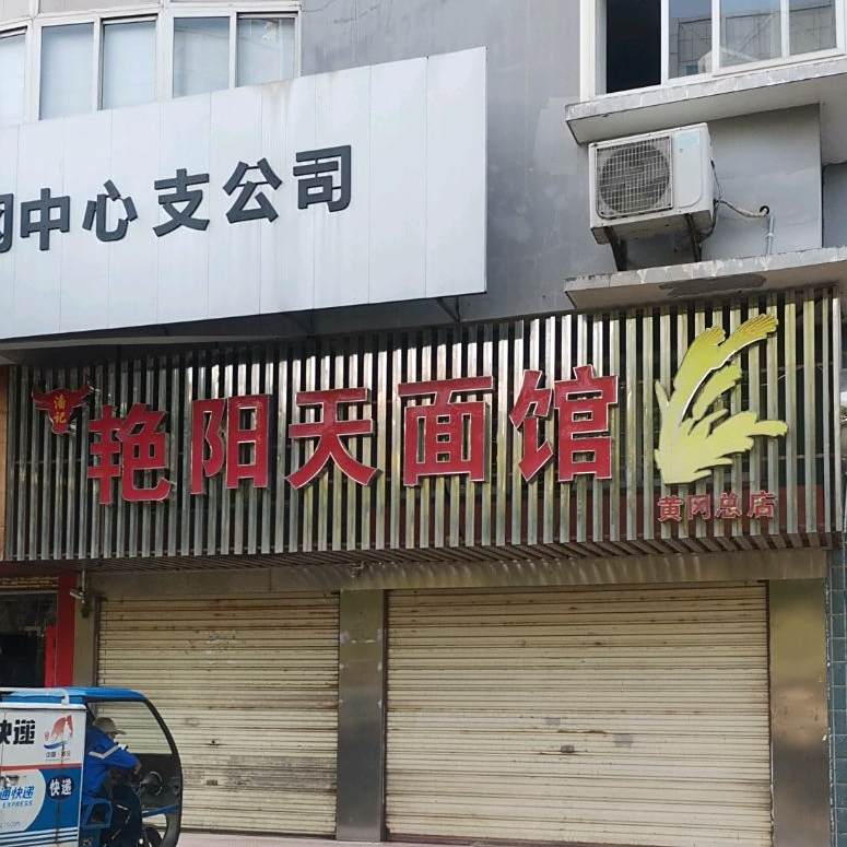 艳阳天酒家(黄冈总店)