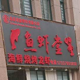 鱻虾堂海鲜烧烤
