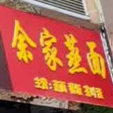 陈家镇蒸面(香溪路店)