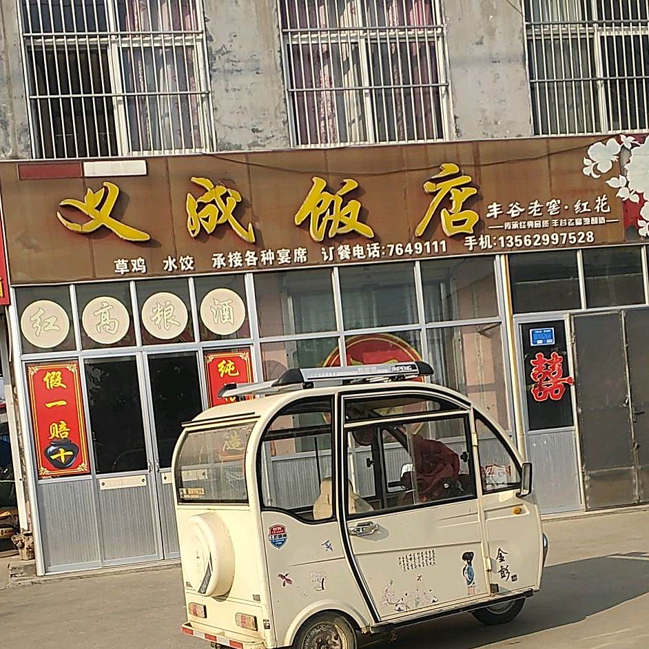 义城饭店(相沟乡政府东)