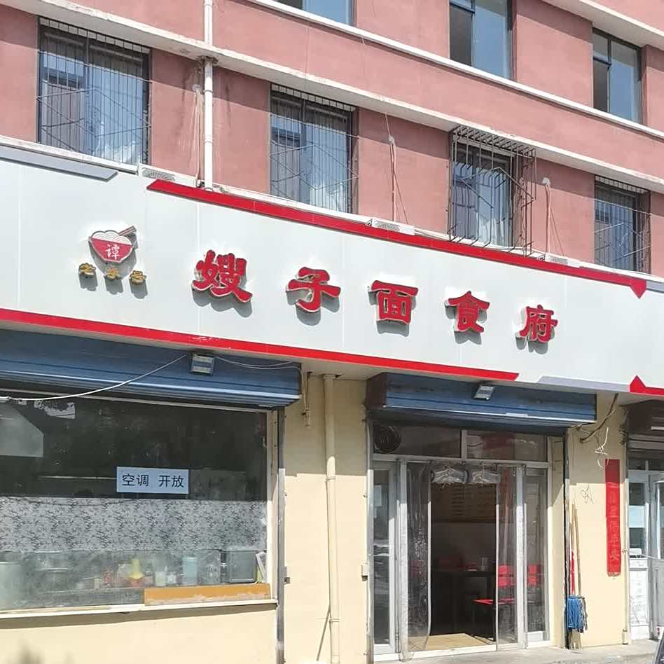 嫂子面食府(太行路店)