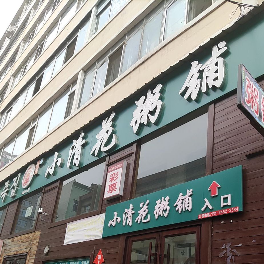 小清芳粥铺(新华街店)