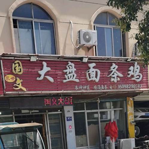 国文长寿鸡丝面馆