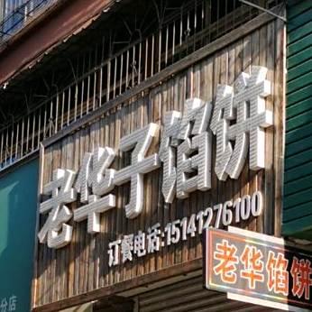 老华子饂饼铺