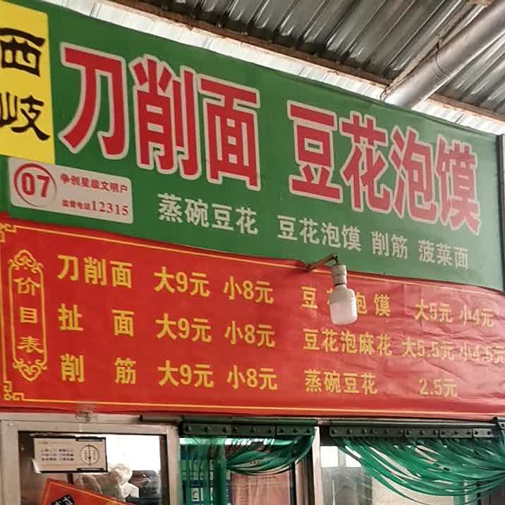西岐刀削面
