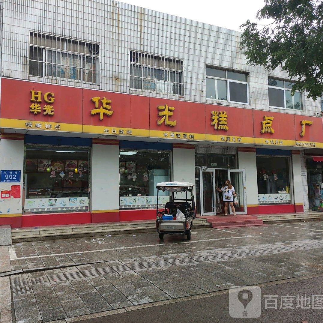 华光糕点厂