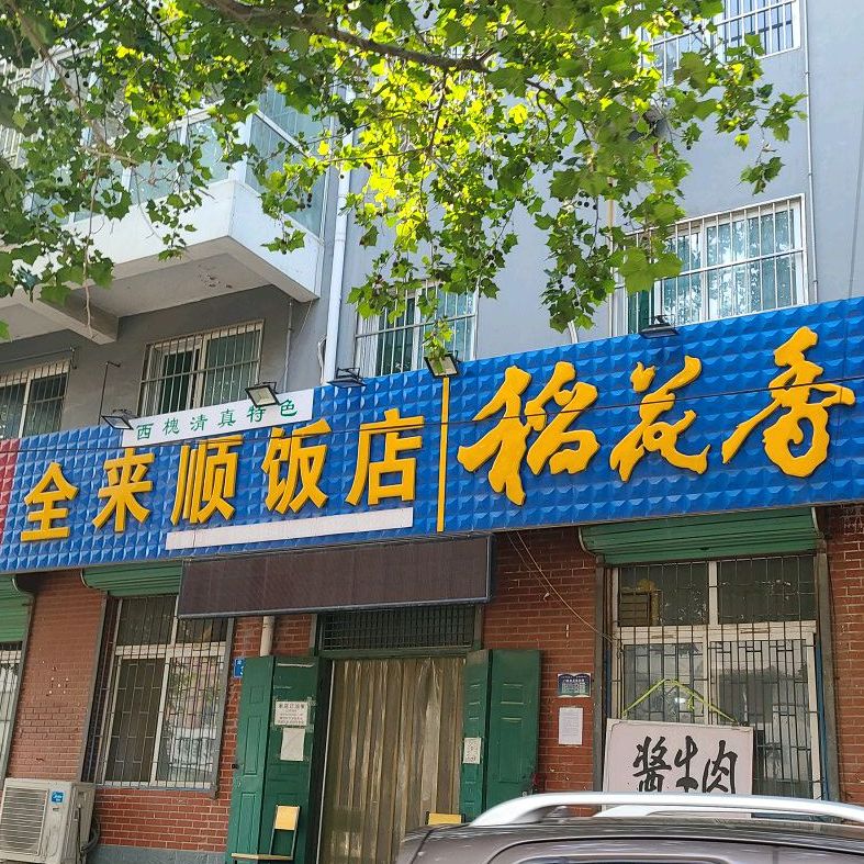 全来顺饭庄(阳光街店)