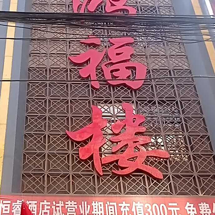 鸿福楼(恒口镇店)