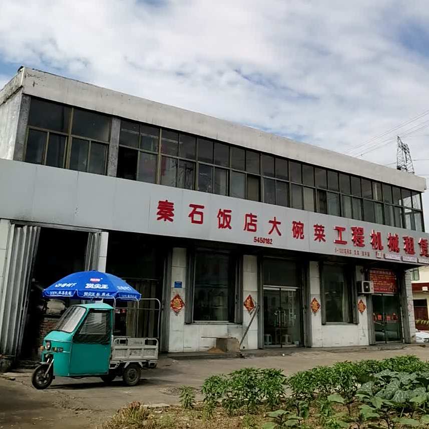 秦石饭店大碗菜