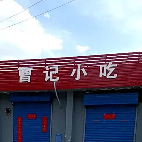 曹记小吃(义东沟店)