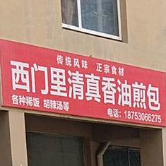西门里清真香油煎包(天华创业大街店)